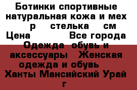 Ботинки спортивные натуральная кожа и мех S-tep р.36 стелька 24 см › Цена ­ 1 600 - Все города Одежда, обувь и аксессуары » Женская одежда и обувь   . Ханты-Мансийский,Урай г.